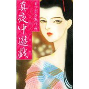 真夜中遊戯（スマートゲート） [電子書籍]