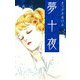 夢十夜（スマートゲート） [電子書籍]