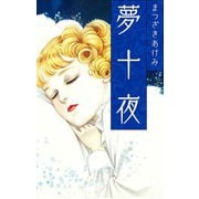 夢十夜（スマートゲート） [電子書籍]