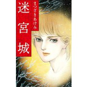 迷宮城（スマートゲート） [電子書籍]