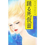 踊る死仮面（スマートゲート） [電子書籍]