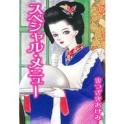スペシャル・メニュー（スマートゲート） [電子書籍]