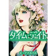 タイム・デイト（スマートゲート） [電子書籍]