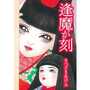 逢魔が刻（スマートゲート） [電子書籍]