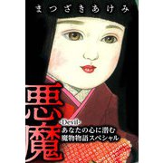 悪魔 -Devil- あなたの心に潜む魔物物語スペシャル（スマートゲート） [電子書籍]