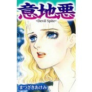 意地悪 -Devil Spite-（スマートゲート） [電子書籍]