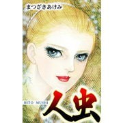 人虫 HITO MUSHI（スマートゲート） [電子書籍]
