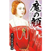 魔の顔 -デビルフェイス-（スマートゲート） [電子書籍]