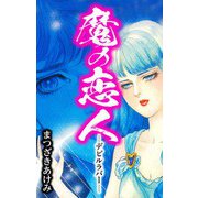魔の恋人 -デビルラバー-（スマートゲート） [電子書籍]