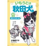 いもうとは秋田犬 1 運命の出会い編（スマートゲート） [電子書籍]