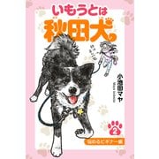 いもうとは秋田犬 2 悩めるビギナー編（スマートゲート） [電子書籍]