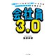 会社員3.0（サンマーク出版） [電子書籍]