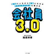 会社員3.0（サンマーク出版） [電子書籍]