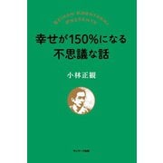 幸せが150％になる不思議な話（サンマーク出版） [電子書籍]