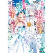 悲劇のヒロインぶる妹のせいで婚約破棄したのですが、何故か正義感の強い王太子に絡まれるようになりました 3（オーバーラップ） [電子書籍]