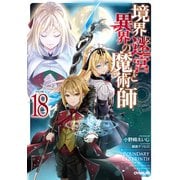 境界迷宮と異界の魔術師 18（オーバーラップ） [電子書籍]