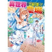 異世界で土地を買って農場を作ろう 13（オーバーラップ） [電子書籍]