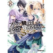 ブラックな騎士団の奴隷がホワイトな冒険者ギルドに引き抜かれてSランクになりました 8（オーバーラップ） [電子書籍]