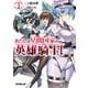 あたしは星間国家の英雄騎士！1（オーバーラップ） [電子書籍]