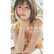 【デジタル限定】冴木柚葉写真集「抱きしめたい」（集英社） [電子書籍]