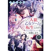 人狼乙女ゲームに転生したので生き残りエンドを目指します（1話売り） 第7夜（白泉社） [電子書籍]
