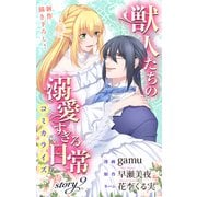 Love Jossie 獣人たちの溺愛すぎる日常 story09（白泉社） [電子書籍]