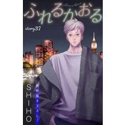 Love Jossie ふれるかおる story37（白泉社） [電子書籍]