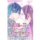 Love Jossie 高嶺の花と言われ続けて処女歴更新中 story03（白泉社） [電子書籍]