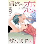 Love Jossie 偶然の恋、教えます story14（白泉社） [電子書籍]