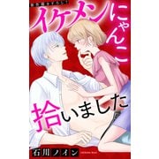 Love Jossie イケメンにゃんこ拾いました story02（白泉社） [電子書籍]