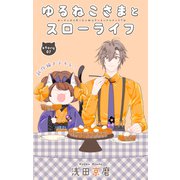 Love Jossie ゆるねこさまとスローライフ story07（白泉社） [電子書籍]