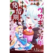 Love Jossie ウサギって万年発情期らしいです story05（白泉社） [電子書籍]