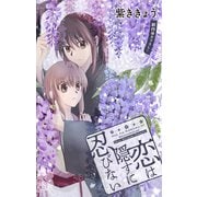 Love Jossie 恋は隠すに忍びない story05（白泉社） [電子書籍]