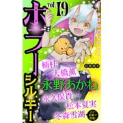 ホラー シルキー Vol.19（白泉社） [電子書籍]