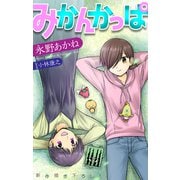 ホラー シルキー みかんかっぱ story05（白泉社） [電子書籍]