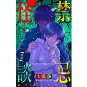 ホラー シルキー 禁忌怪談 story17（白泉社） [電子書籍]