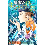 ホラー シルキー 夏実のゆるふわ怪談～霊能者の助手～（白泉社） [電子書籍]
