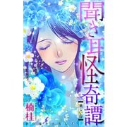 ホラー シルキー 聞き耳怪奇譚（2）～美しい母～（白泉社） [電子書籍]