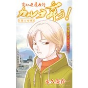 ホラー シルキー 変幻退魔夜行 カルラ舞う！ 贄の咆哮編 story03（白泉社） [電子書籍]