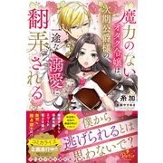 魔力のないオタク令嬢は、次期公爵様の一途な溺愛に翻弄される（ハーパーコリンズ・ジャパン） [電子書籍]
