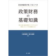 自治体議員が知っておくべき政策財務の基礎知識―予算・決算・監査を政策サイクルでとらえて財政にコミットできる議員になる―（第一法規） [電子書籍]