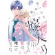 星つむぎの嫁入り【電子限定特典マンガ付き】（アメイロ） [電子書籍]