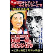 実録 昭和のレジェンドやくざシリーズ 山口組三代目田岡一雄と美空ひばり～伝説の極道と昭和の歌姫～（1）焦土のめぐりあい編（ユサブル） [電子書籍]