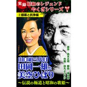 実録 昭和のレジェンドやくざシリーズ 山口組三代目田岡一雄と美空ひばり～伝説の極道と昭和の歌姫～（2）銀幕と抗争編（ユサブル） [電子書籍]