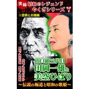 実録 昭和のレジェンドやくざシリーズ 山口組三代目田岡一雄と美空ひばり～伝説の極道と昭和の歌姫～（3）首領とお嬢編（ユサブル） [電子書籍]