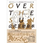 OVER THE SUN 公式互助会本（左右社） [電子書籍]
