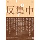 反集中――行先の見えない時代を拓く、視点と問い（英治出版） [電子書籍]