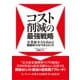 コスト削減の最強戦略―企業競争力を高める間接材コストマネジメント（東洋経済新報社） [電子書籍]