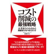 コスト削減の最強戦略―企業競争力を高める間接材コストマネジメント（東洋経済新報社） [電子書籍]