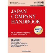 Japan Company Handbook 2023 Winter （英文会社四季報2023年冬号）（東洋経済新報社） [電子書籍]